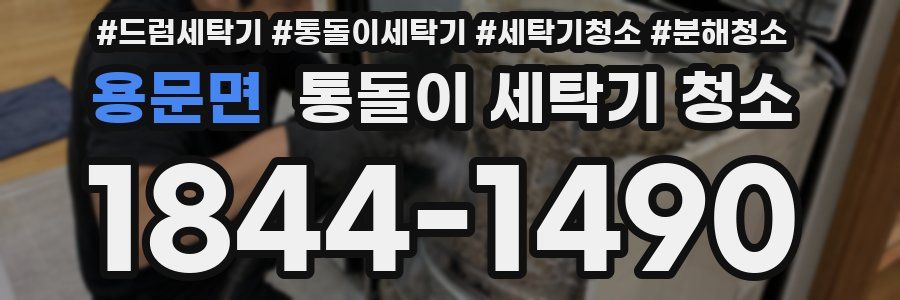 용문면 통돌이 세탁기 청소