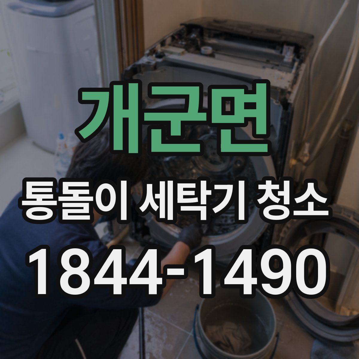 개군면 통돌이 세탁기 청소