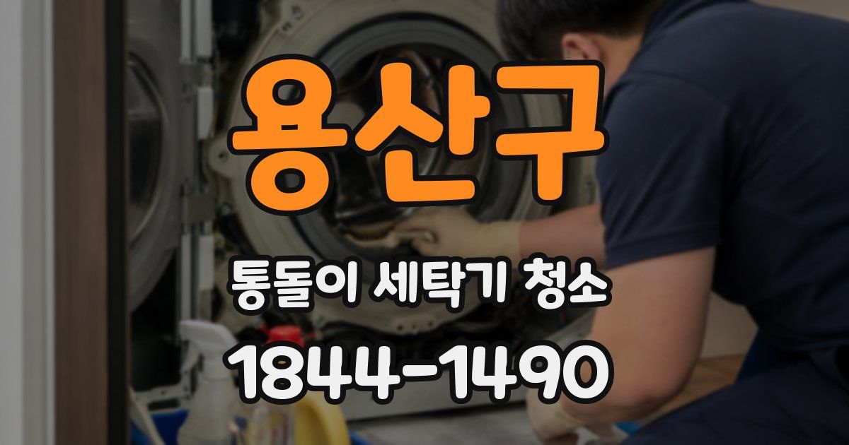 용산구 통돌이 세탁기 청소