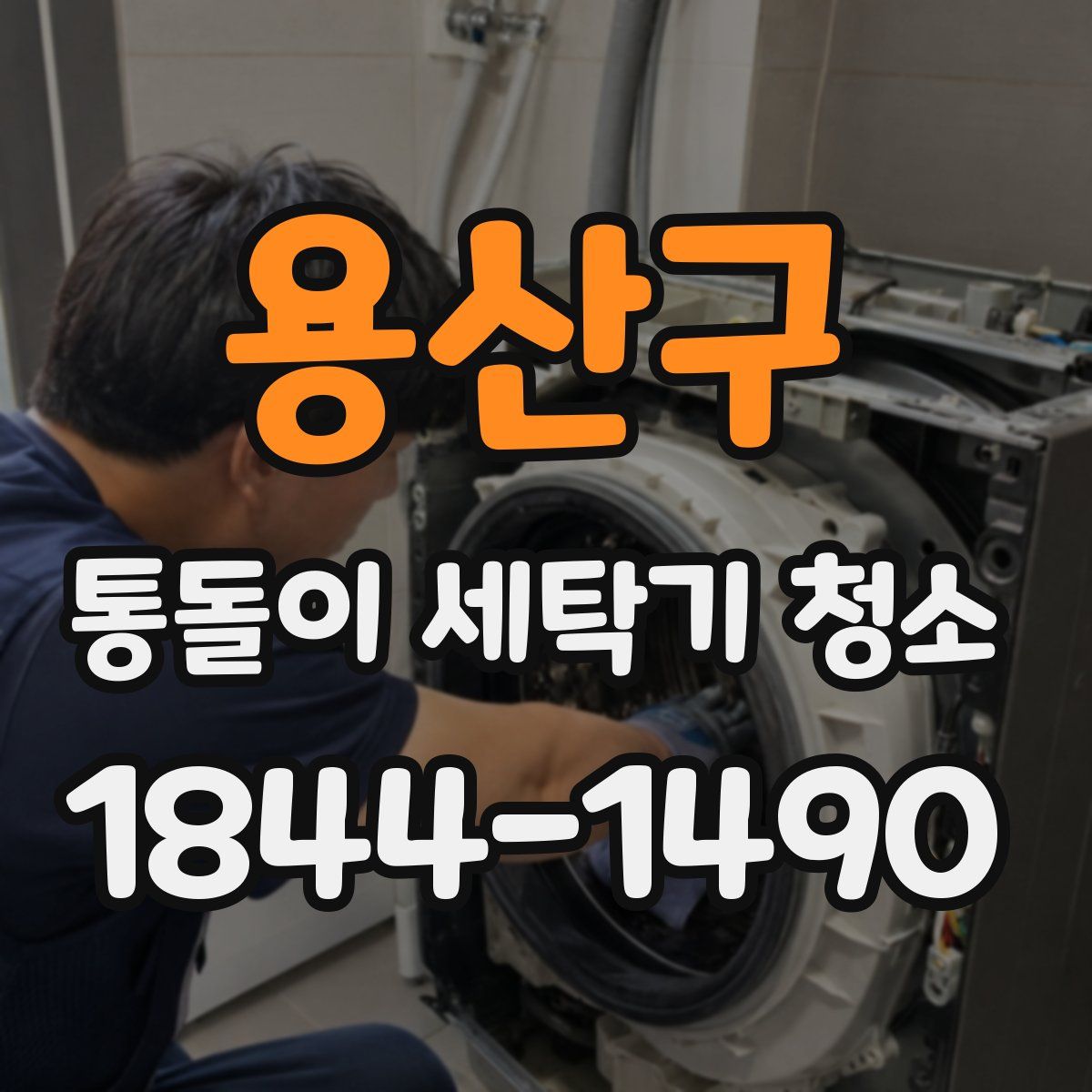 용산구 통돌이 세탁기 청소