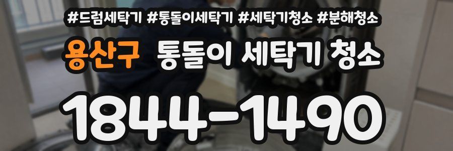 용산구 통돌이 세탁기 청소