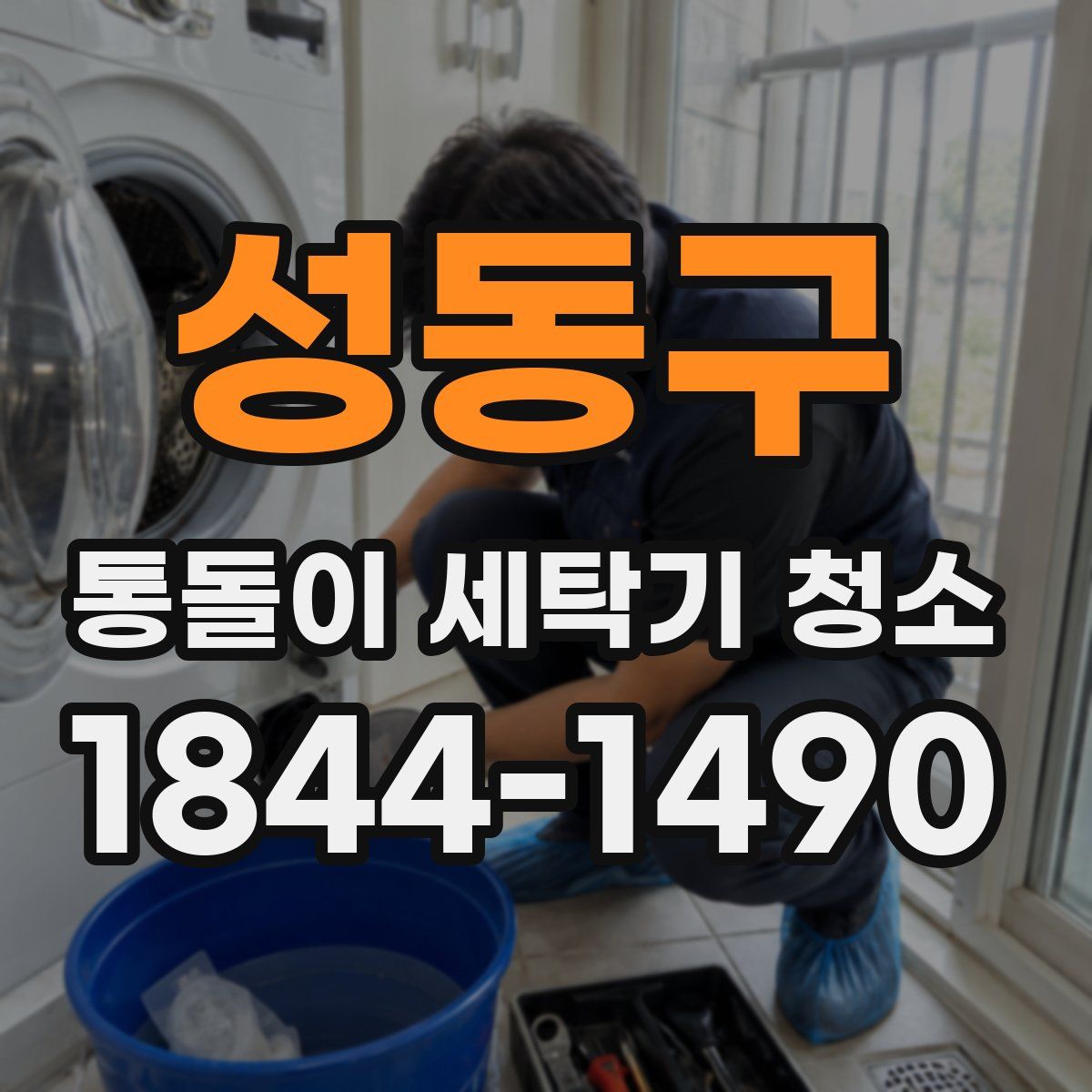 성동구 통돌이 세탁기 청소