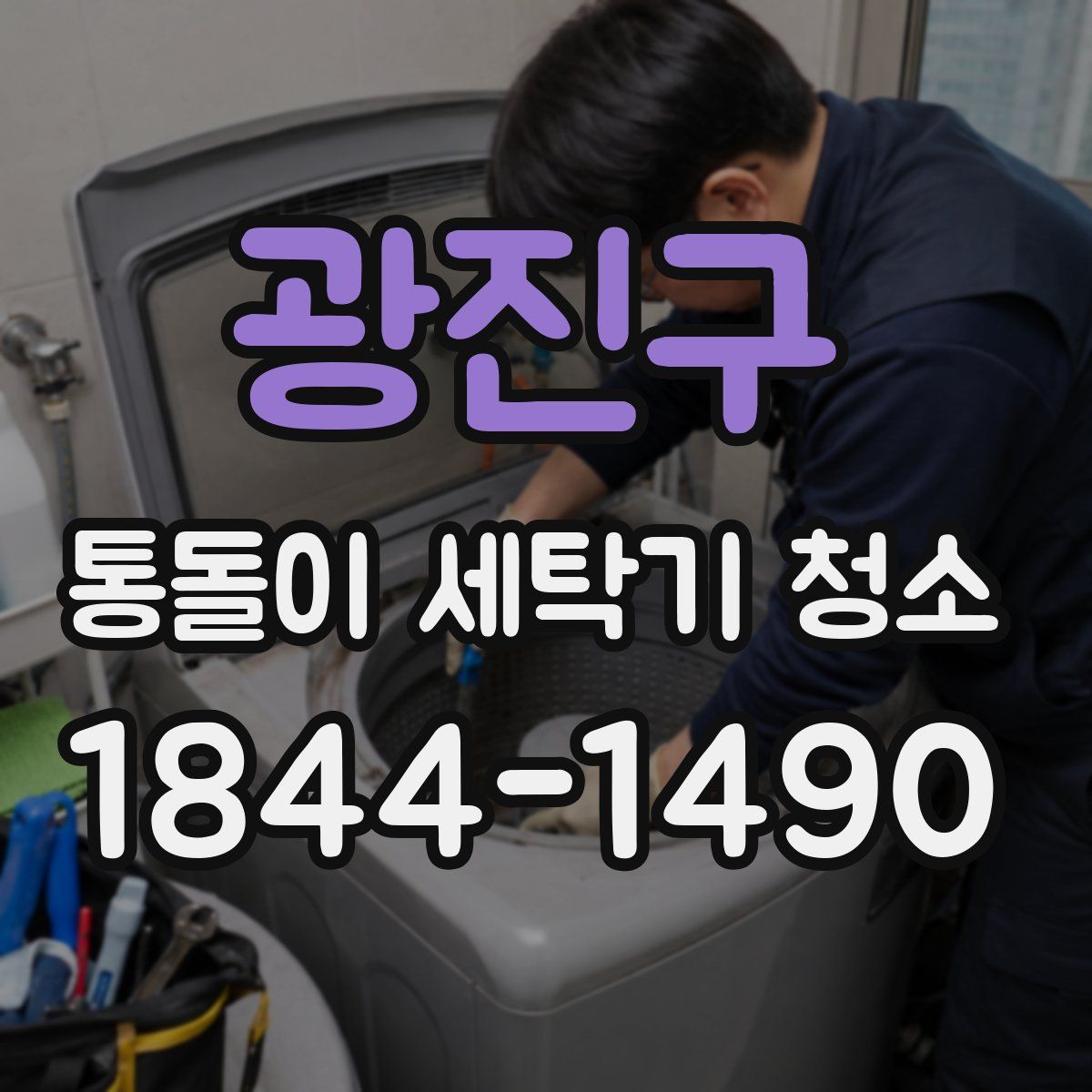 광진구 통돌이 세탁기 청소