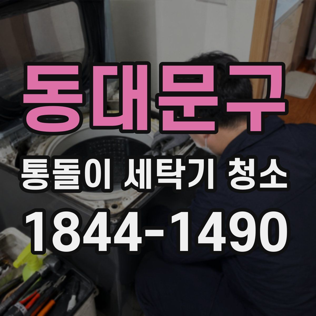 동대문구 통돌이 세탁기 청소