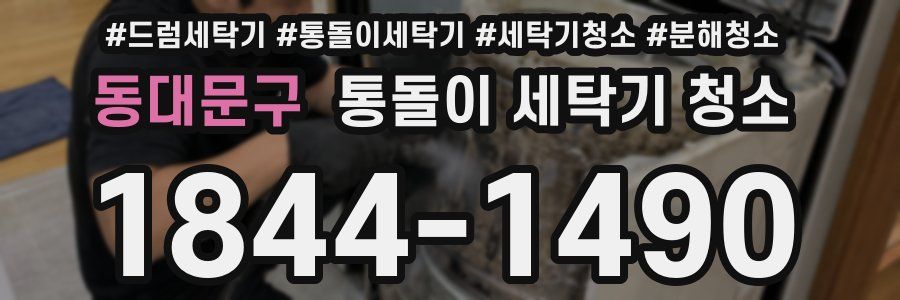 동대문구 통돌이 세탁기 청소