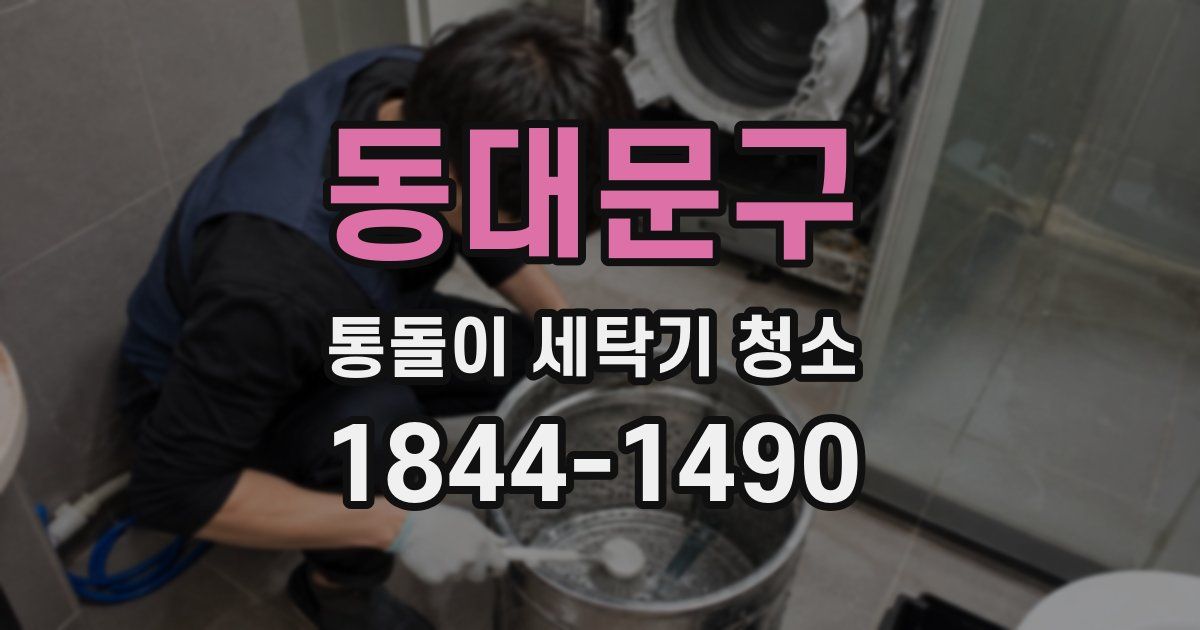 동대문구 통돌이 세탁기 청소