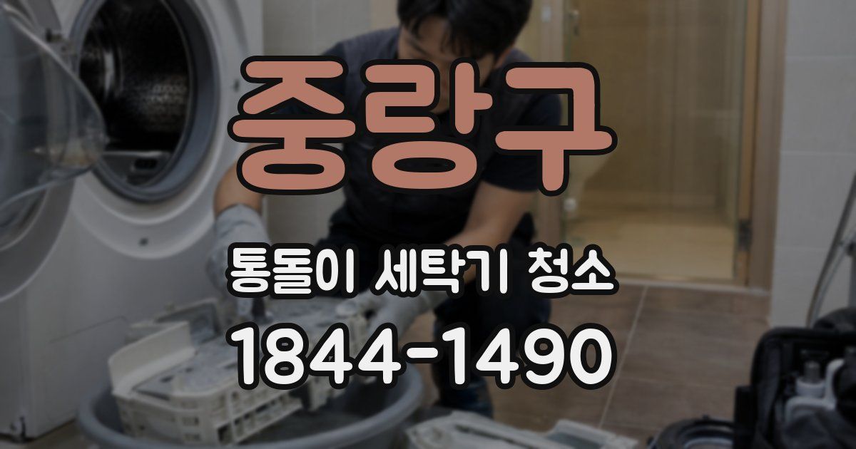 중랑구 통돌이 세탁기 청소