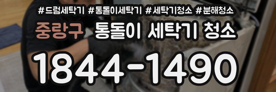 중랑구 통돌이 세탁기 청소
