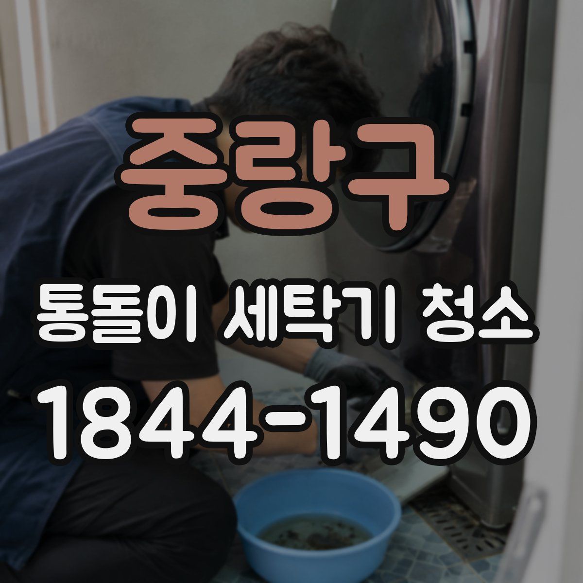 중랑구 통돌이 세탁기 청소