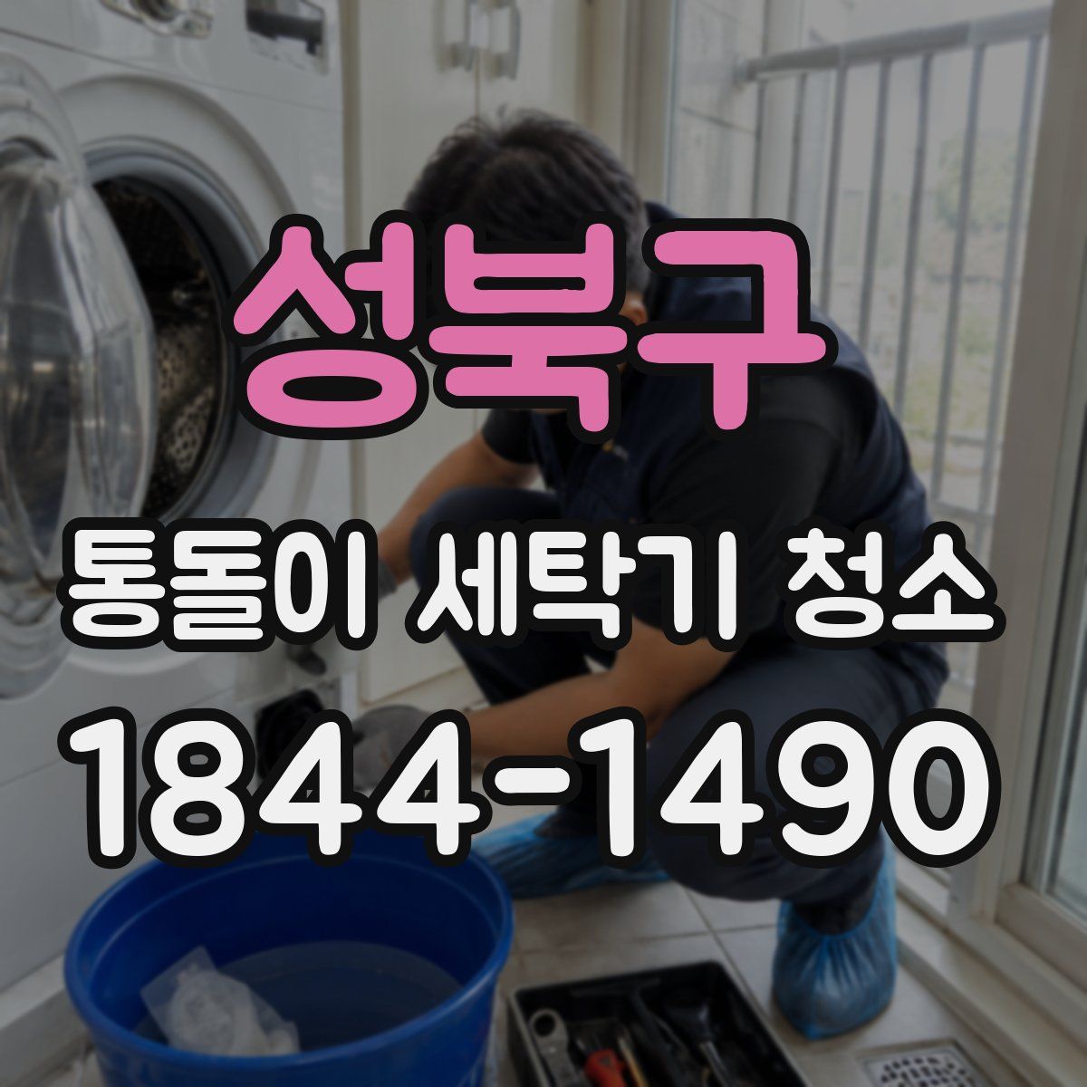 성북구 통돌이 세탁기 청소