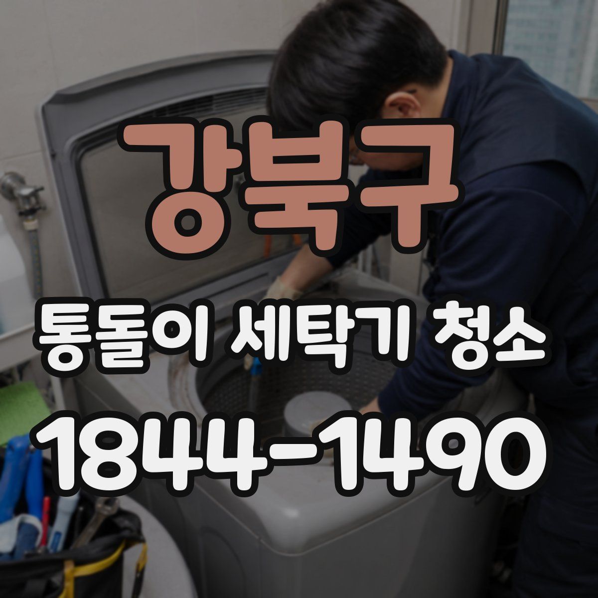 강북구 통돌이 세탁기 청소