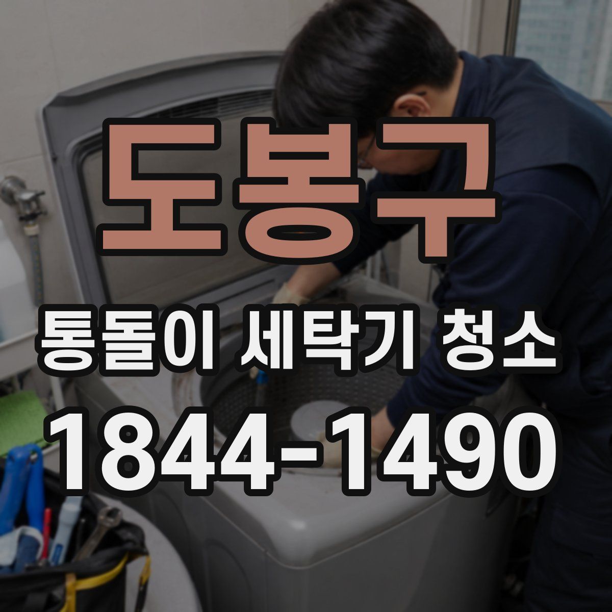 도봉구 통돌이 세탁기 청소