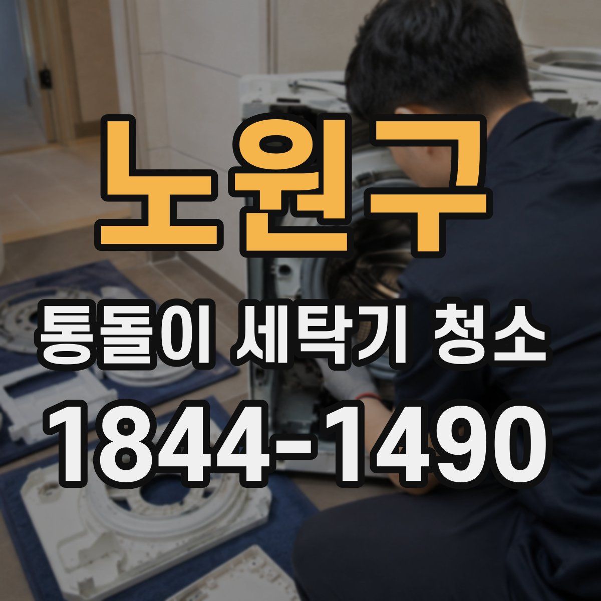노원구 통돌이 세탁기 청소