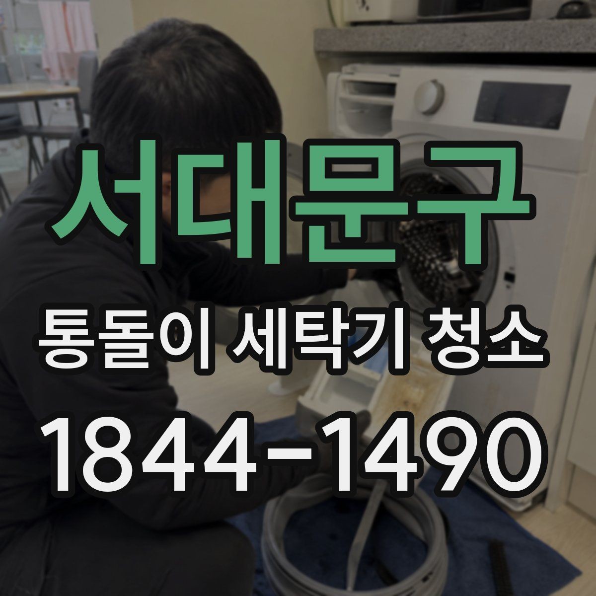 서대문구 통돌이 세탁기 청소 내부 이물질 제거 전 꼭 볼 점검