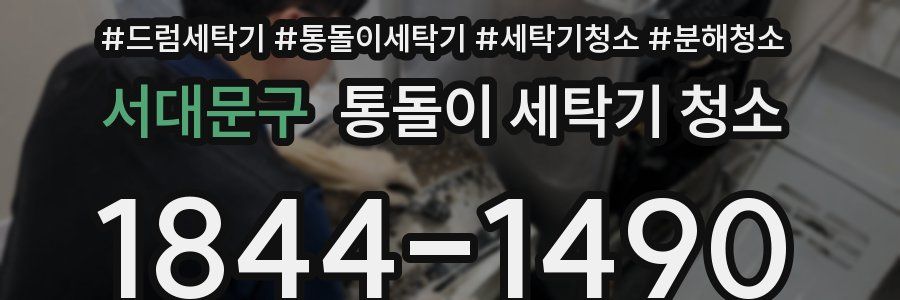 서대문구 통돌이 세탁기 청소