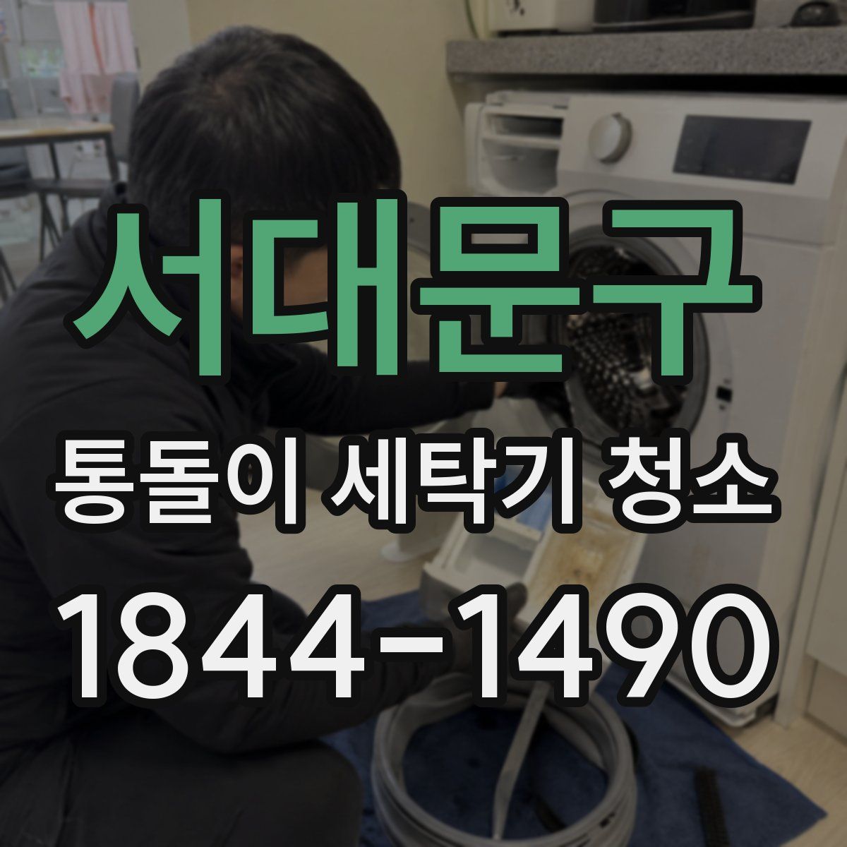 서대문구 통돌이 세탁기 청소