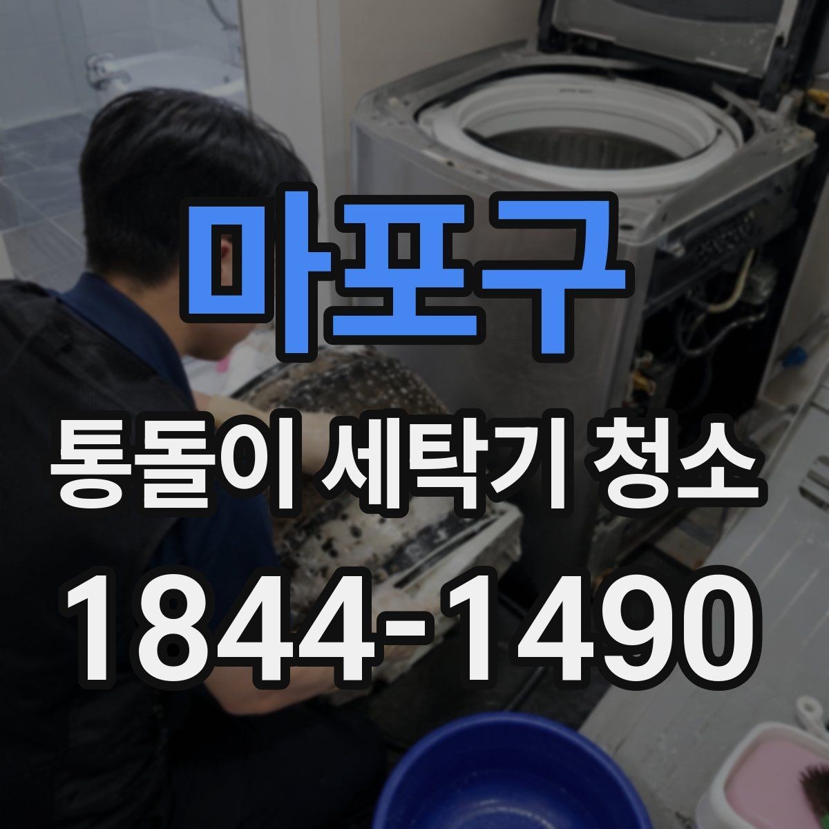 마포구 통돌이 세탁기 청소 전 세탁물 정리로 작업 전 준비하기