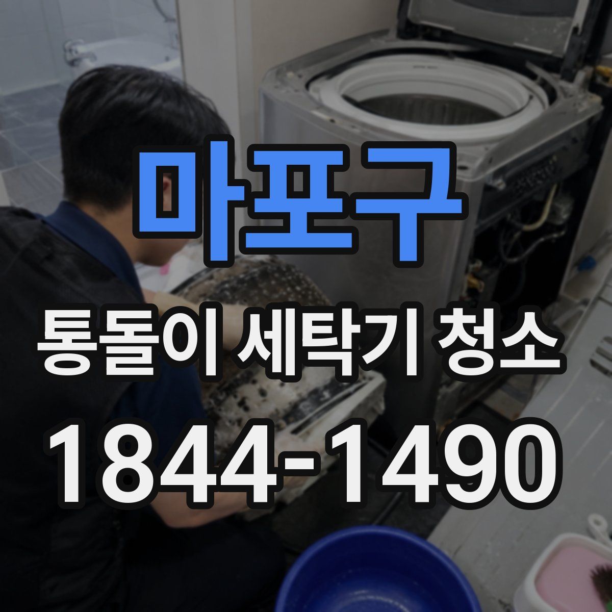 마포구 통돌이 세탁기 청소