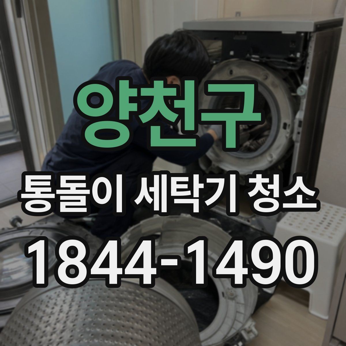 양천구 통돌이 세탁기 청소 물때 제거할 때 회전부도 함께 살피기