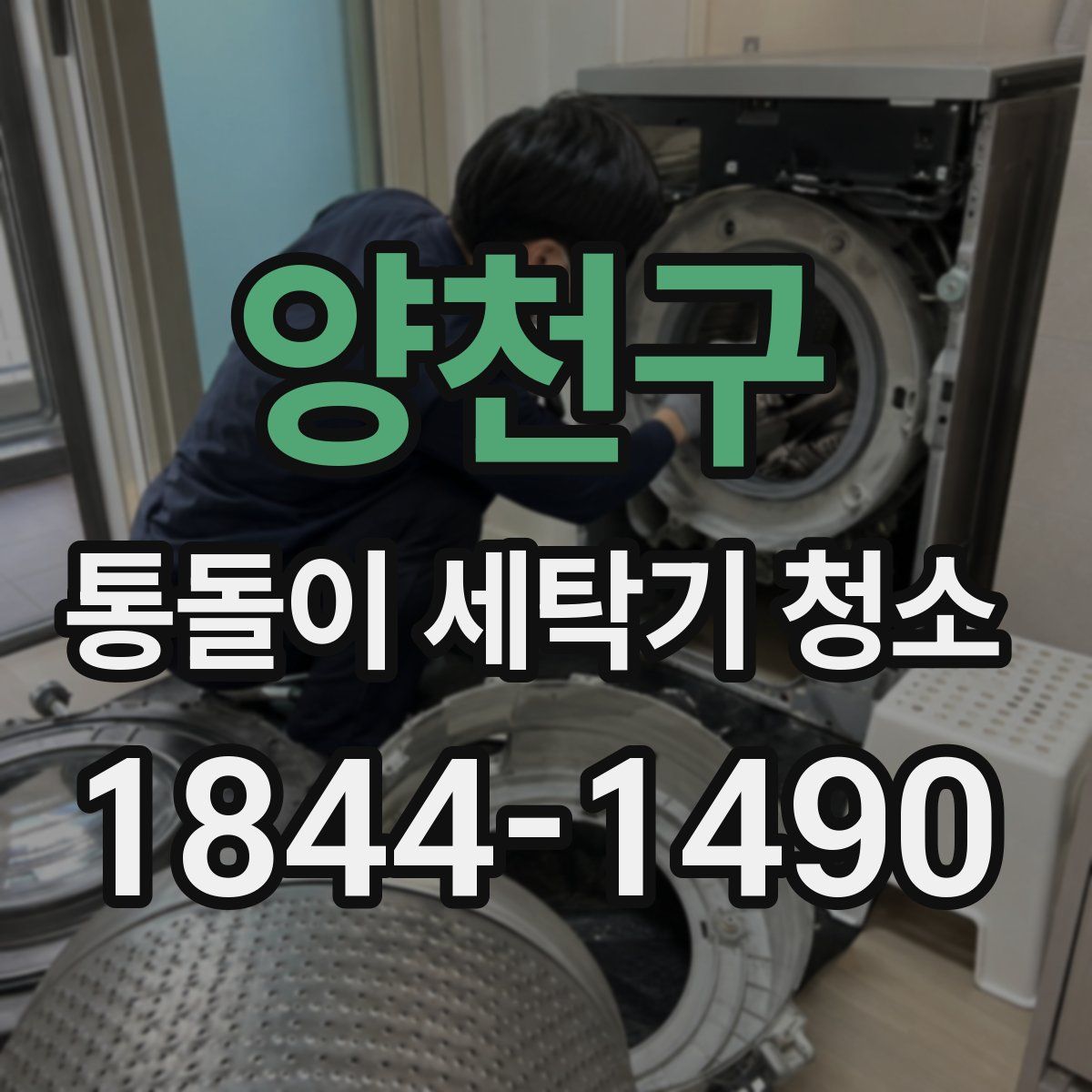 양천구 통돌이 세탁기 청소