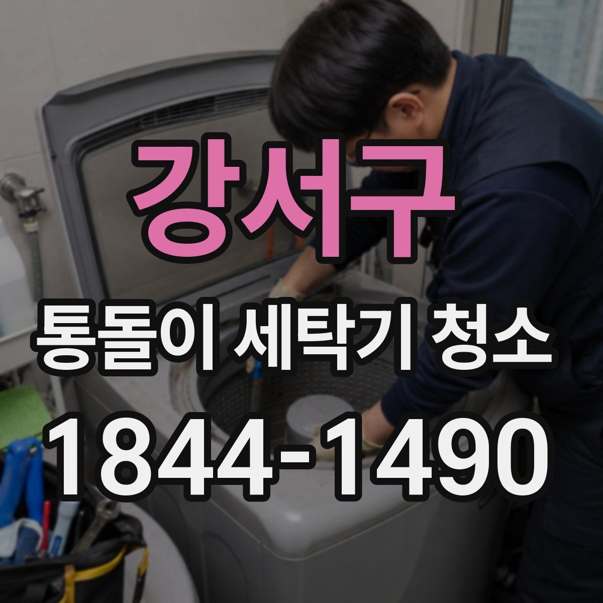 강서구 통돌이 세탁기 청소
