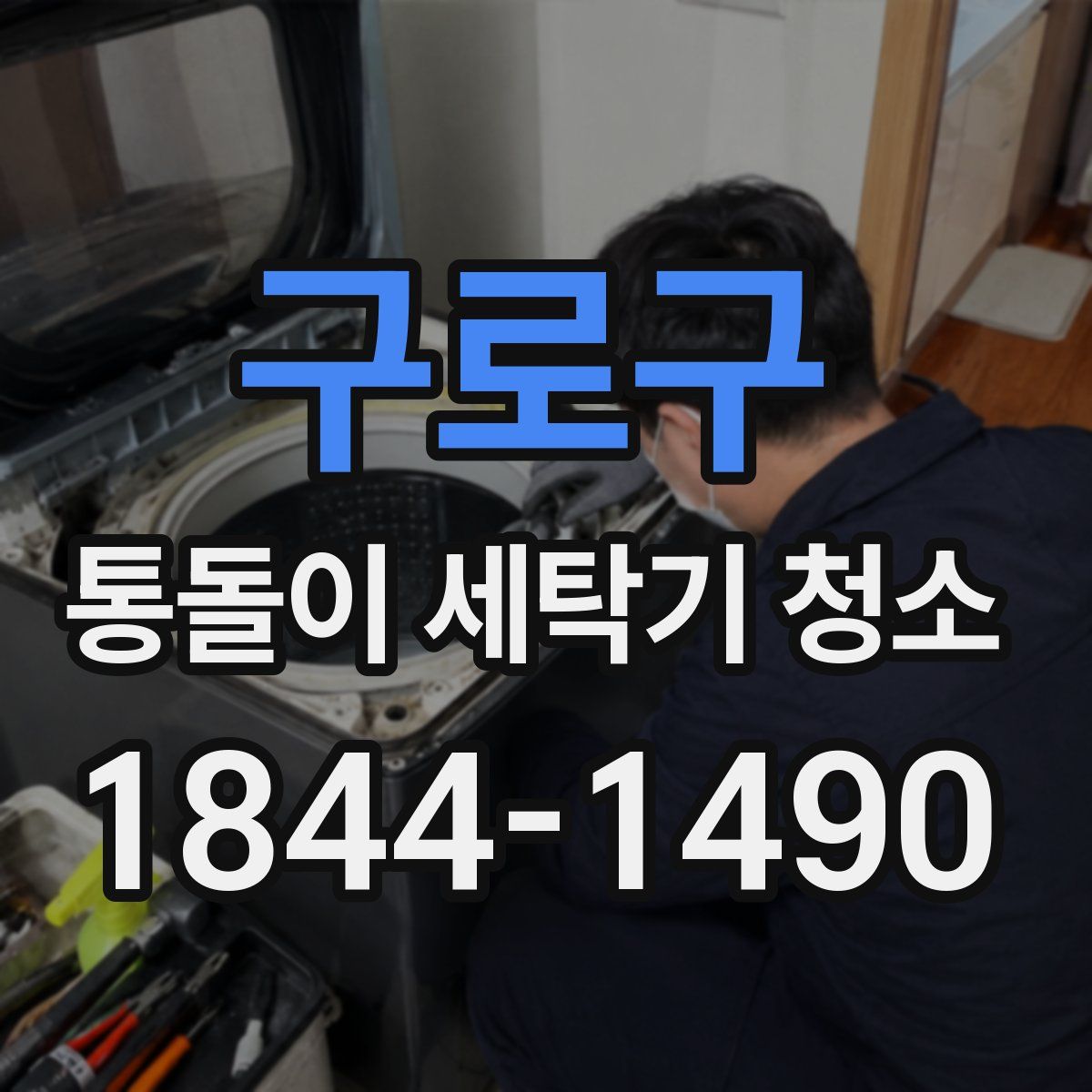 구로구 통돌이 세탁기 청소