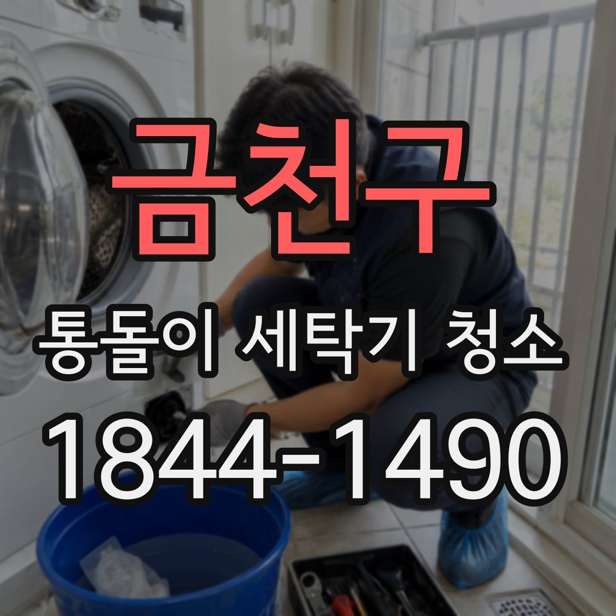 금천구 통돌이 세탁기 청소