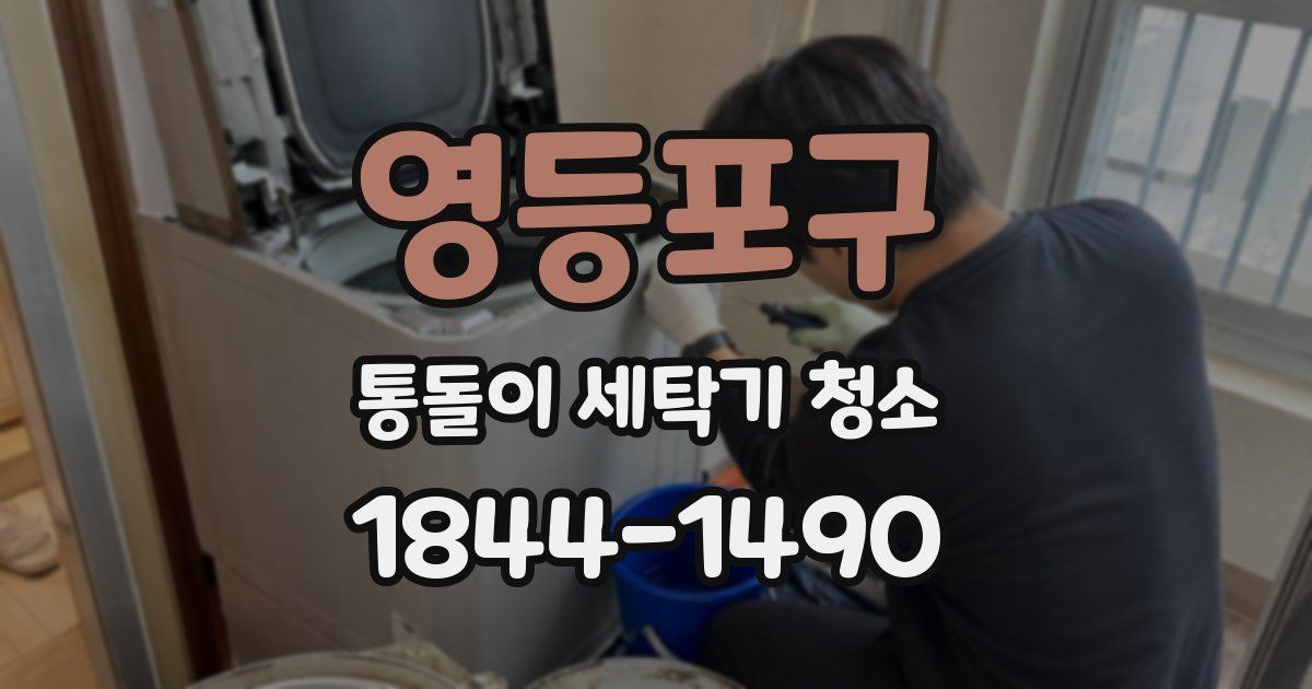 영등포구 통돌이 세탁기 청소