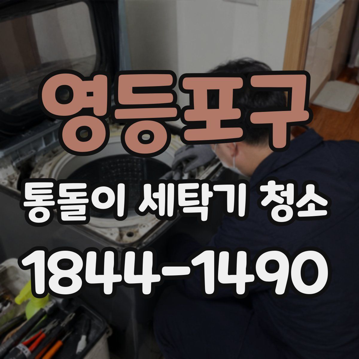 영등포구 통돌이 세탁기 청소