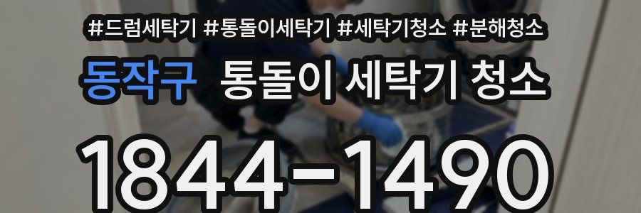 동작구 통돌이 세탁기 청소