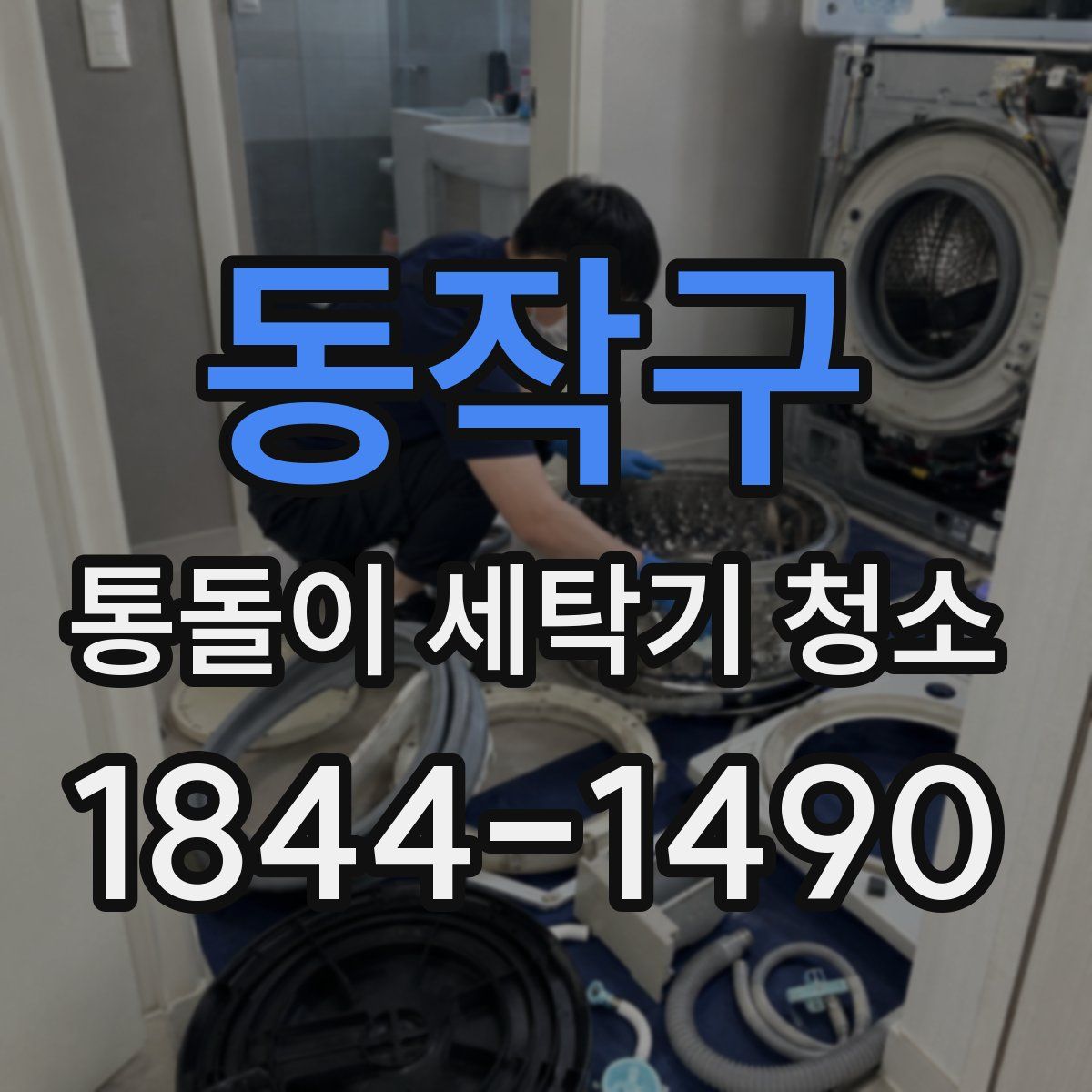 동작구 통돌이 세탁기 청소