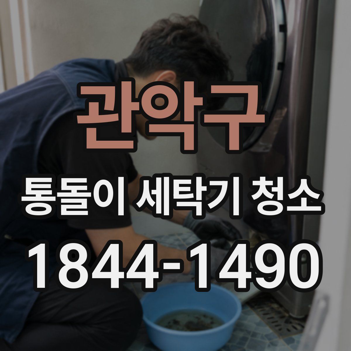 관악구 통돌이 세탁기 청소