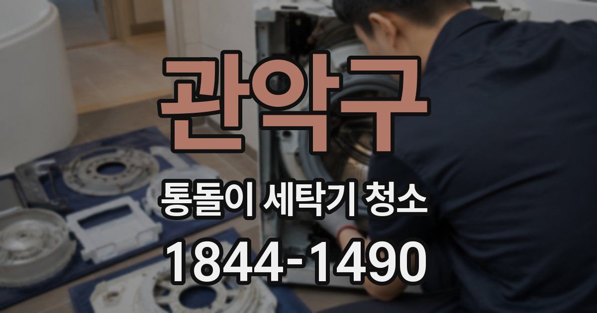 관악구 통돌이 세탁기 청소