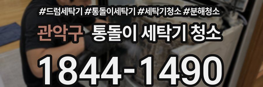 관악구 통돌이 세탁기 청소