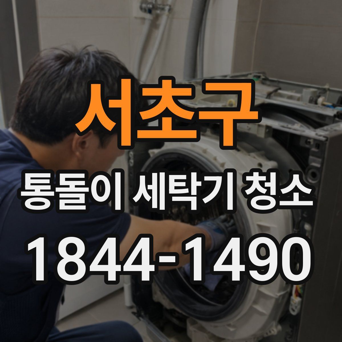 서초구 통돌이 세탁기 청소
