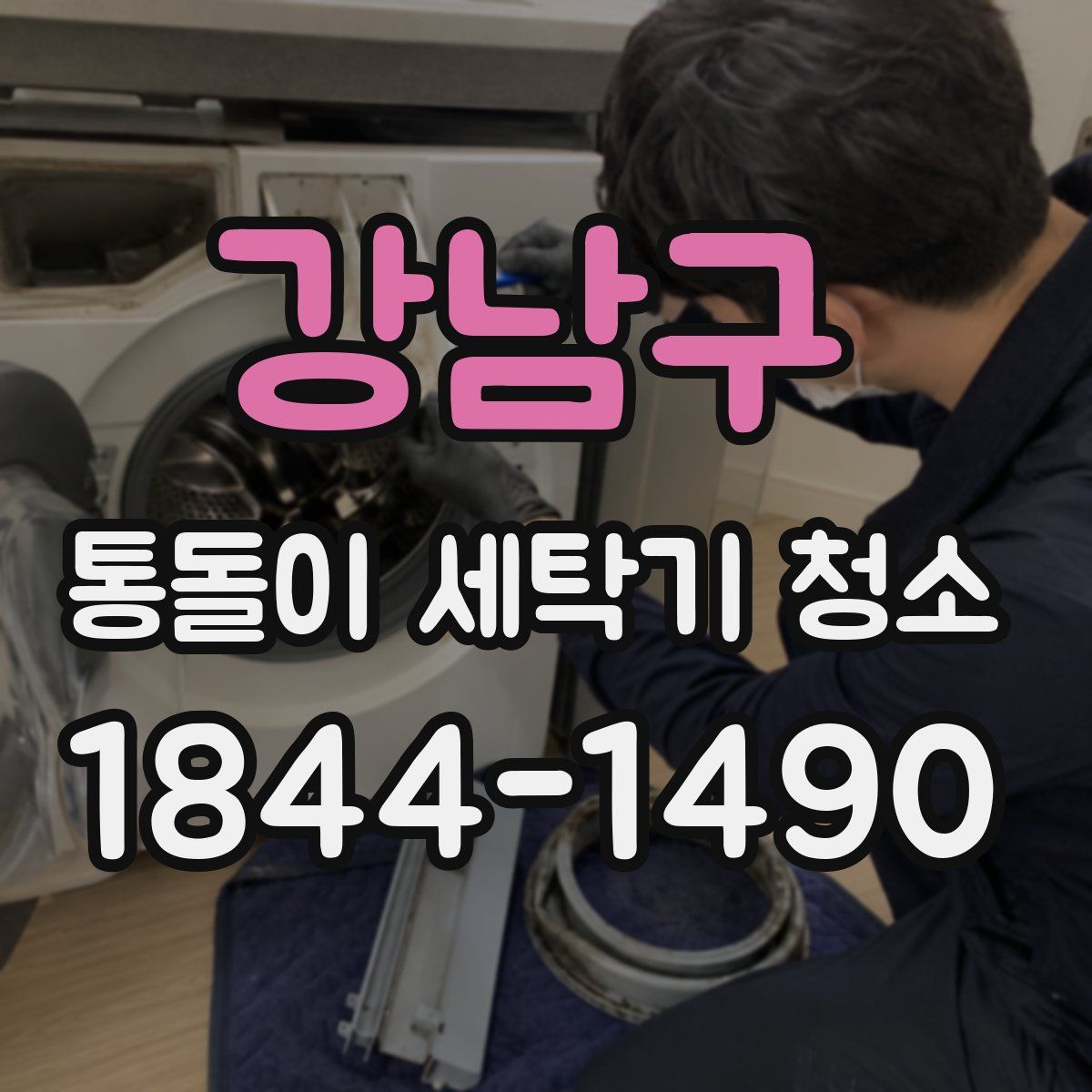 강남구 통돌이 세탁기 청소