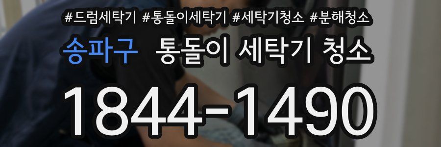 송파구 통돌이 세탁기 청소
