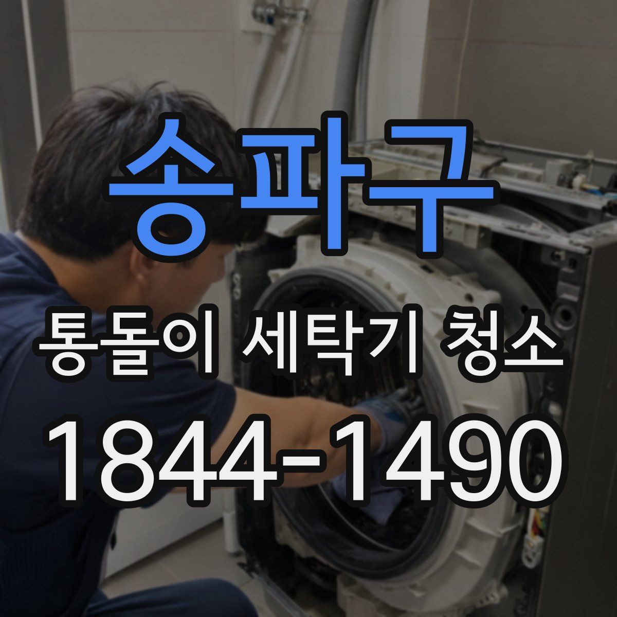 송파구 통돌이 세탁기 청소