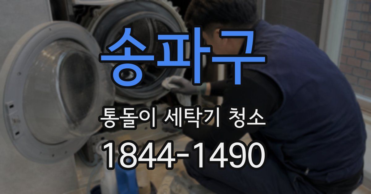 송파구 통돌이 세탁기 청소