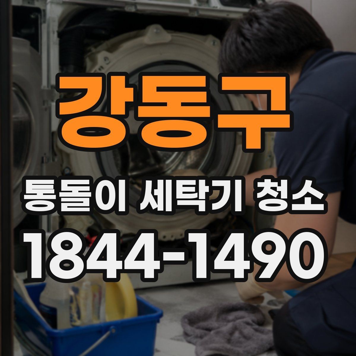 강동구 통돌이 세탁기 청소 세탁력 저하를 줄이는 관리 기준