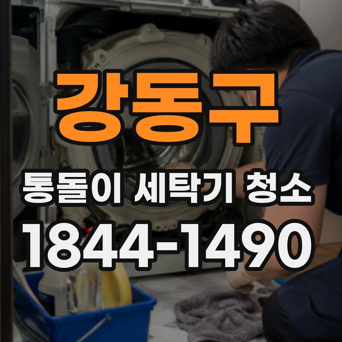 강동구 통돌이 세탁기 청소