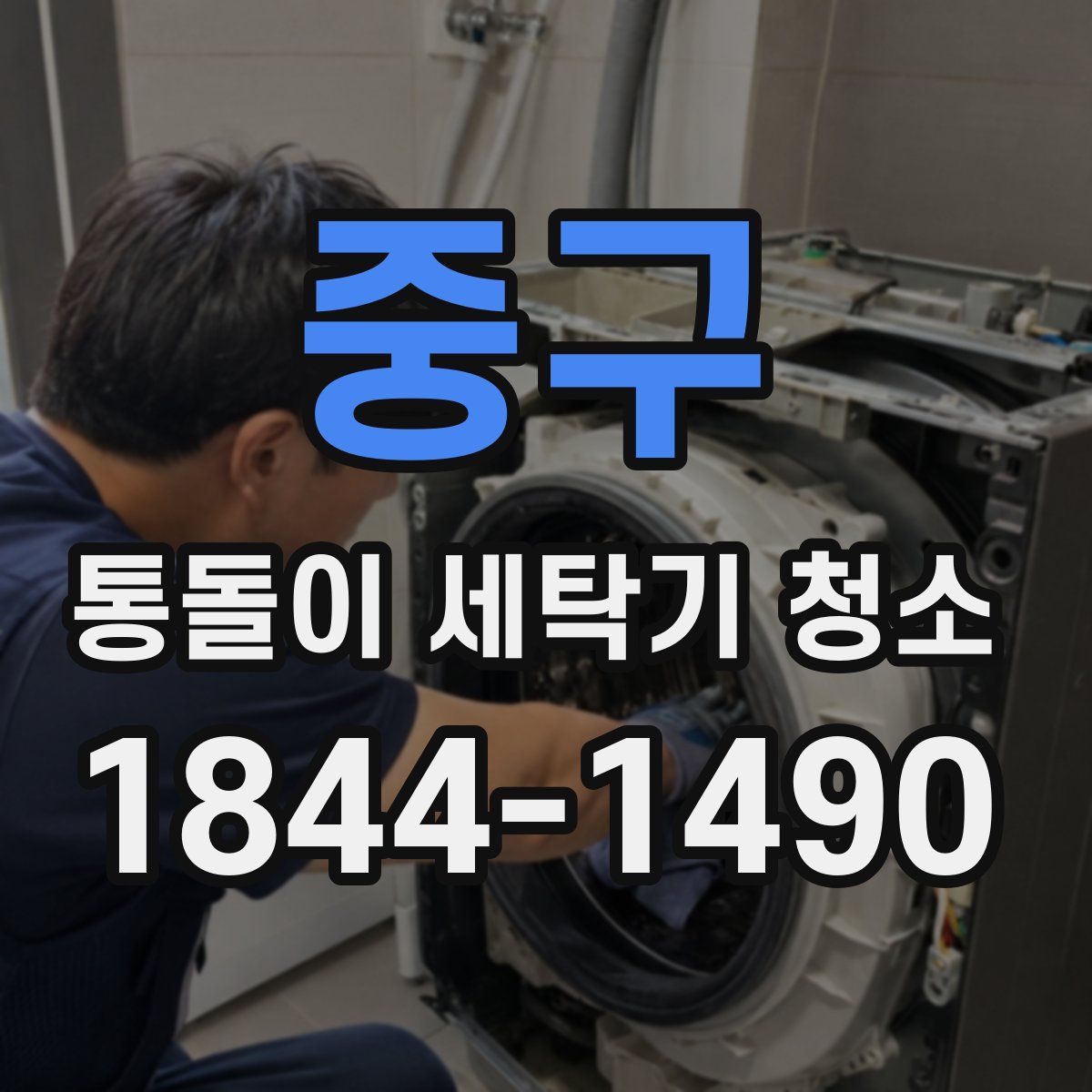 중구 통돌이 세탁기 청소