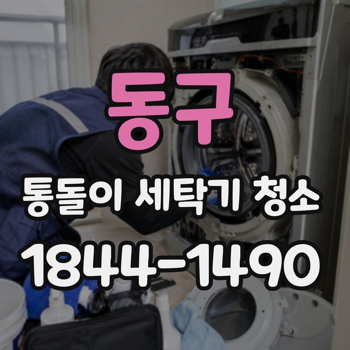 동구 통돌이 세탁기 청소 세탁통 회전이 둔해질 때 확인할 부분