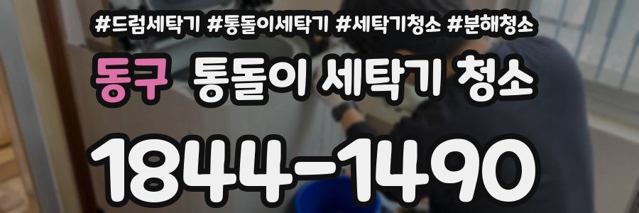동구 통돌이 세탁기 청소