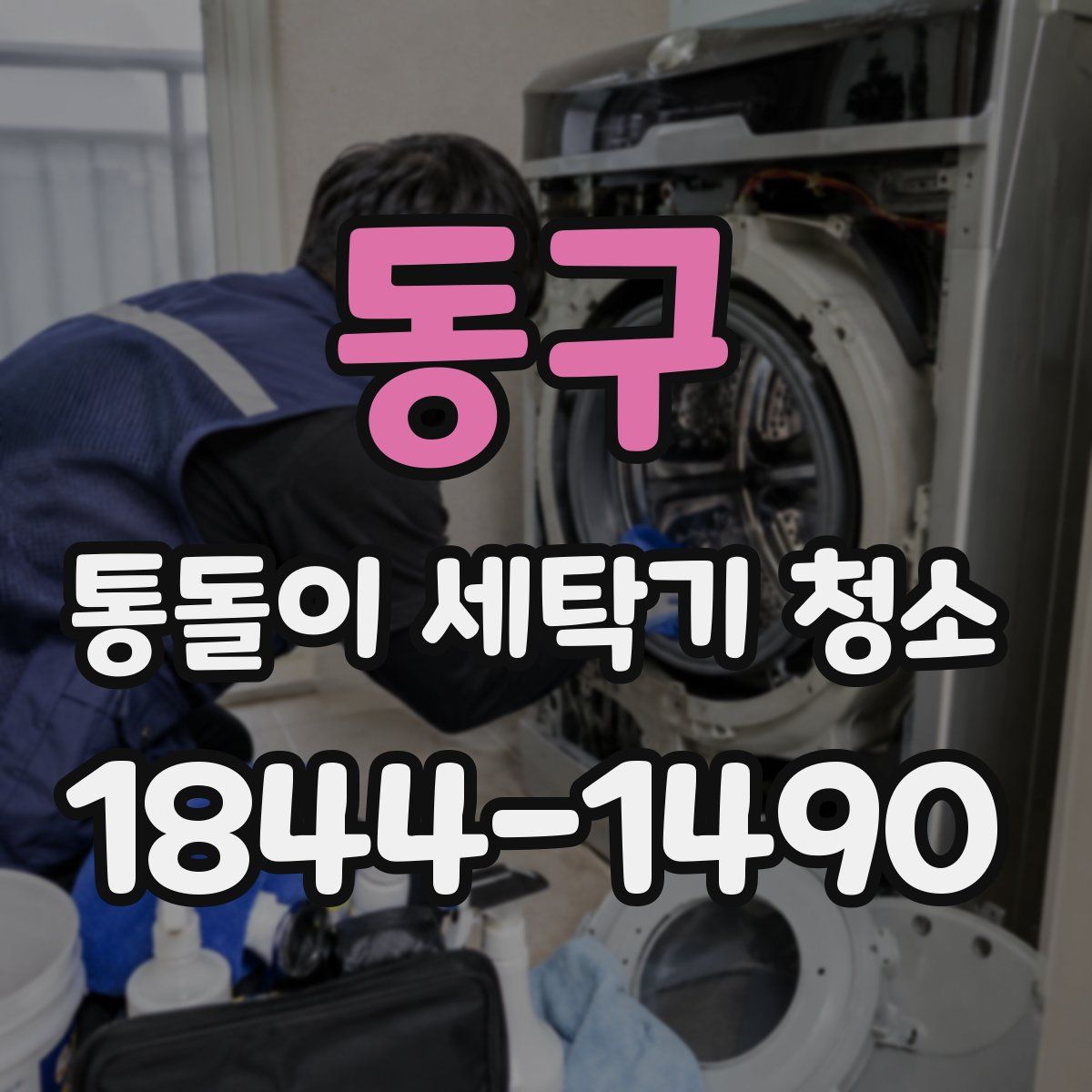동구 통돌이 세탁기 청소