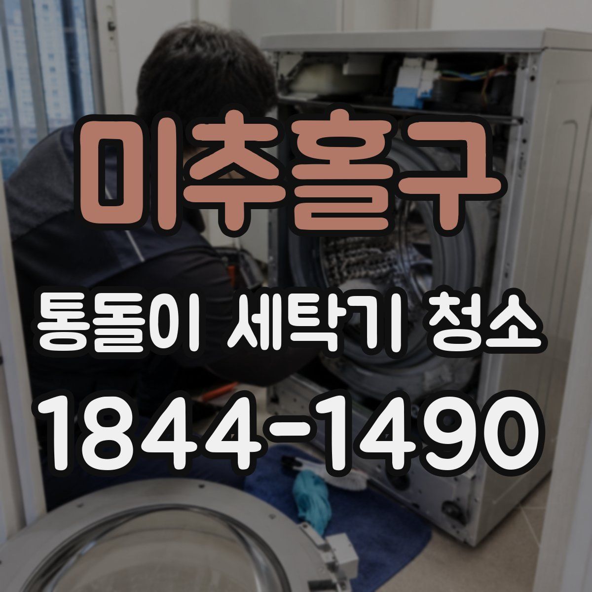 미추홀구 통돌이 세탁기 청소