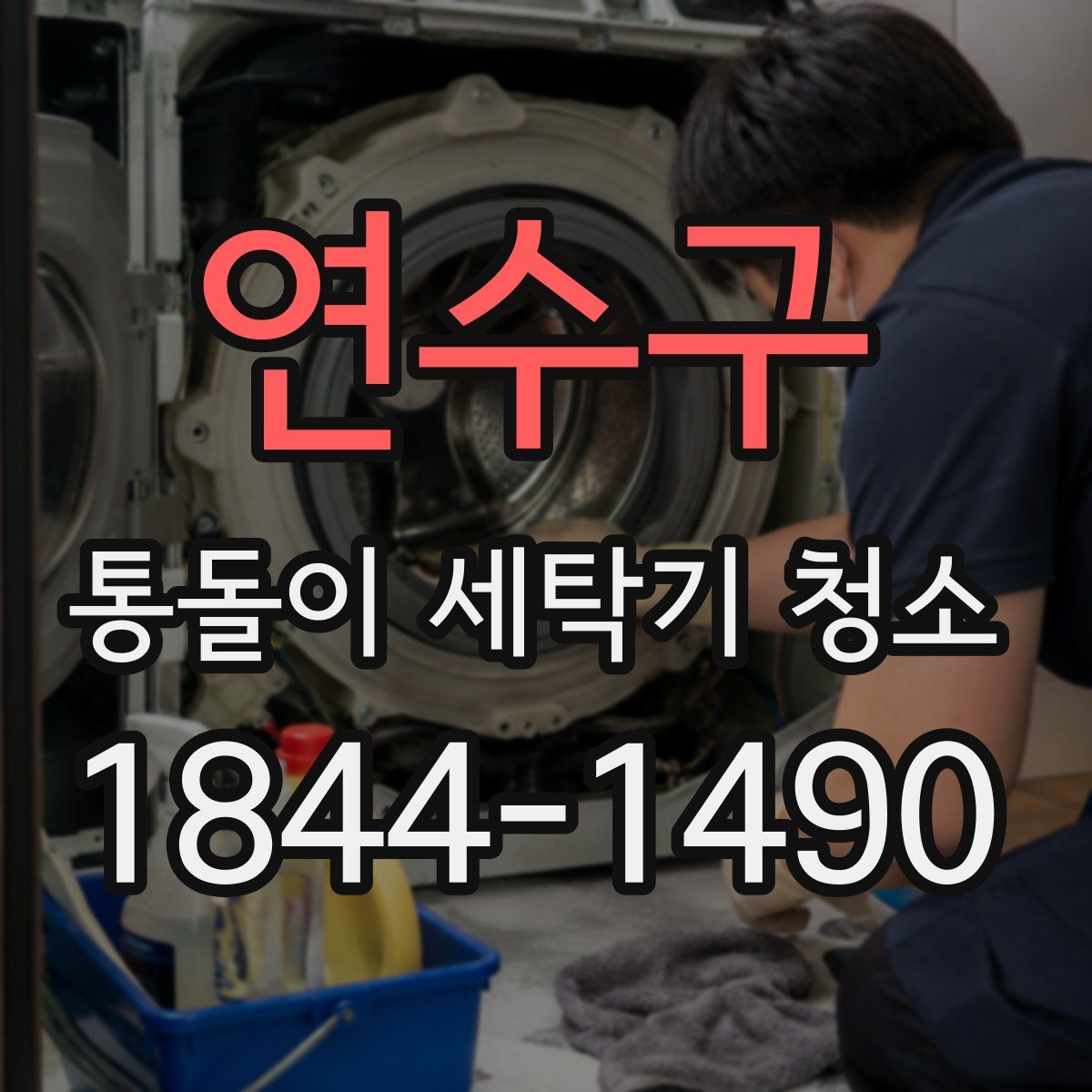 연수구 통돌이 세탁기 청소
