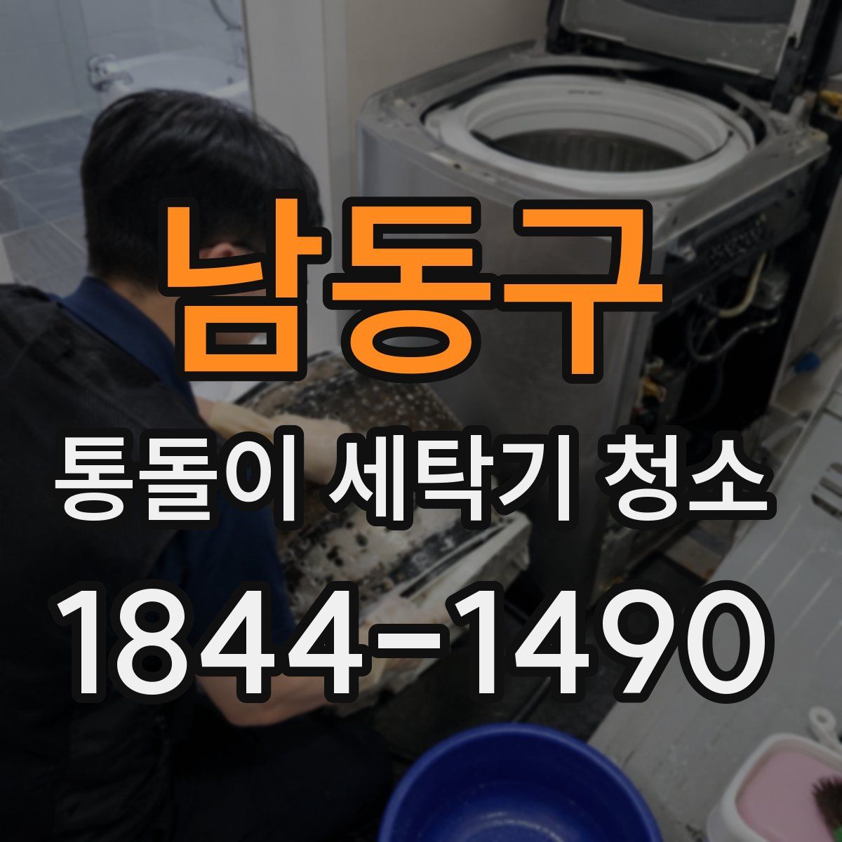 남동구 통돌이 세탁기 청소