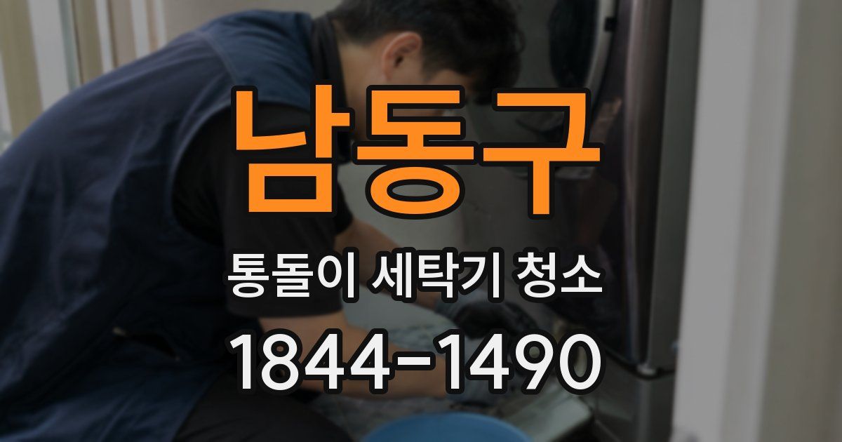 남동구 통돌이 세탁기 청소