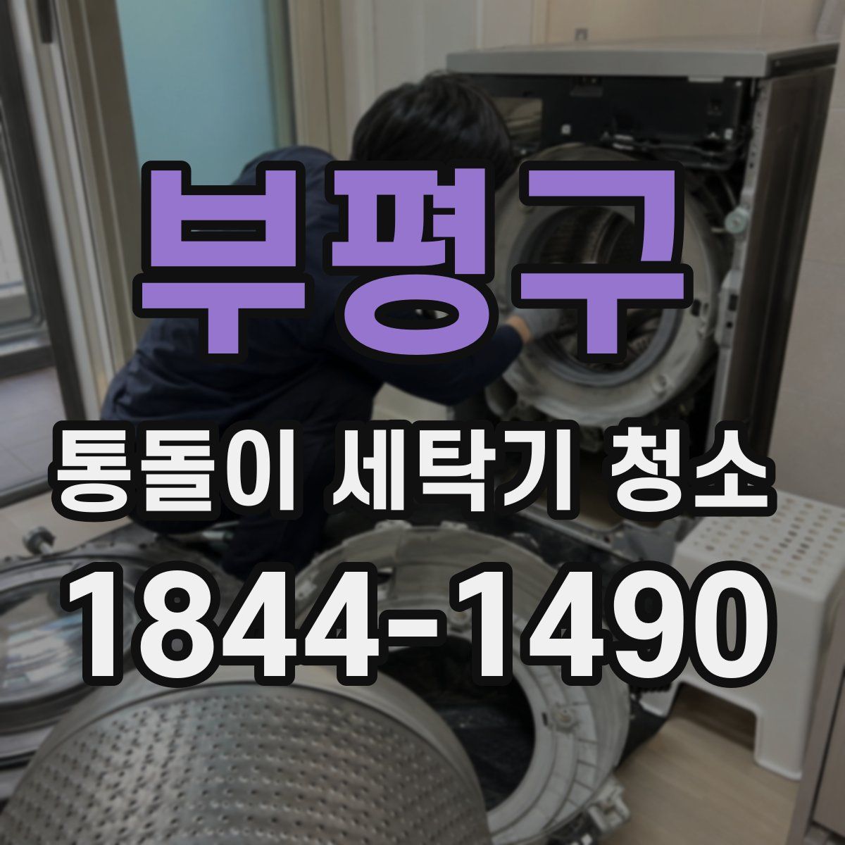 부평구 통돌이 세탁기 청소